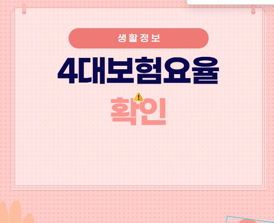 2025년 4대보험요율 | 사대보험요율표 | 건강보험 | 국민연금 |고용보험 | 장기요양보험|산재보험