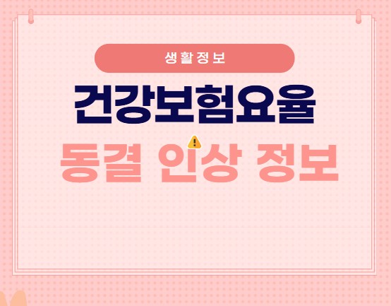 2025년 건강보험요율 동결? 인상 확정 정보