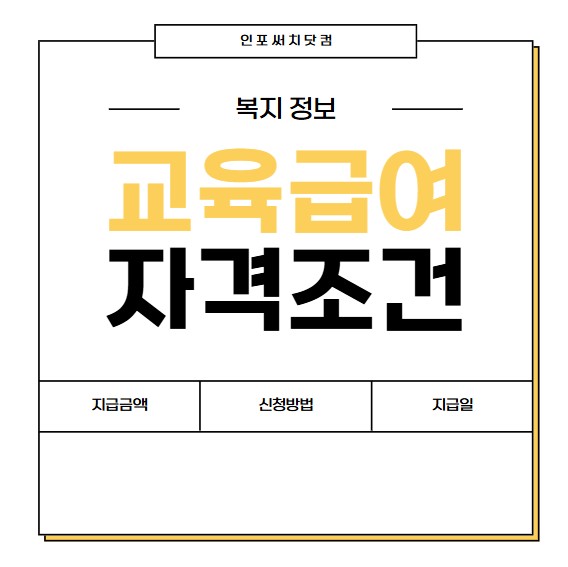 2025년 교육급여 자격 조건 | 신청 대상자 |지급 금액 | 신청방법 | 지급일 정보
