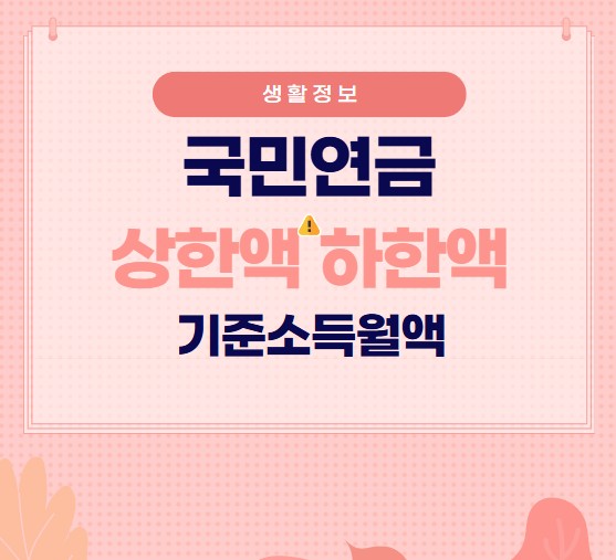 2025년 국민연금 상한액 하한액 인상 | 기준소득월액 변경 내용