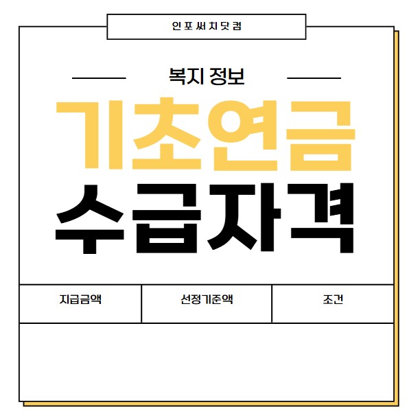 2025년 기초연금 수급자격 조건| 지급금액 얼마? | 선정기준액