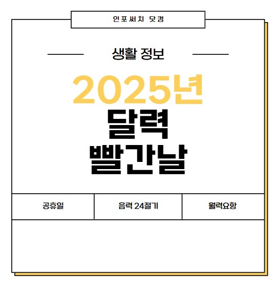 2025년 달력 | 빨간날 법정공휴일| 음력 24절기 | 월력요항 날짜 확인