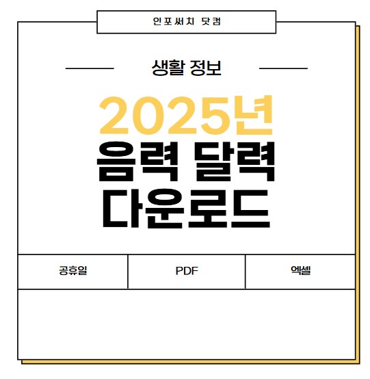 2025년 음력 달력 파일 다운로드|공휴일 | 손없는 날 | PDF,엑셀 파일