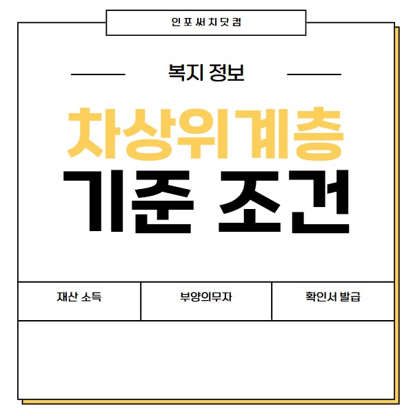 2025년 차상위계층 기준 |재산,소득|부양의무자 조건 | 확인서 발급 방법