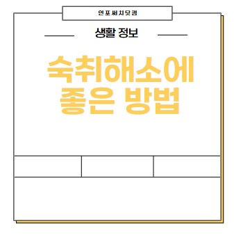 숙취해소에 좋은 방법과 예방방법