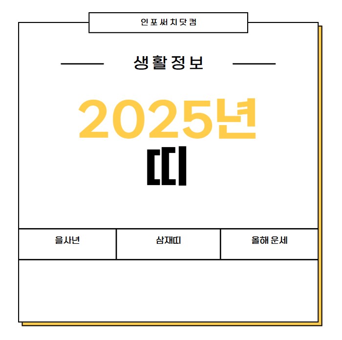 2025년 띠 | 을사년 | 색 | 청색 뱀띠 | 삼재띠 | 올해 운세 | 대박띠 정보