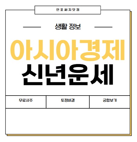 2025년 아시아경제 신년 운세 | 무료 사주 | 토정비결 사이트