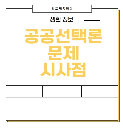 공공선택론이란? 문제와 시사점확인