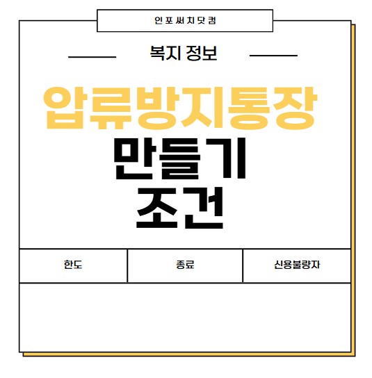 압류방지통장 만들기 | 개설 조건 3가지 | 한도 | 종류 | 신용불량자
