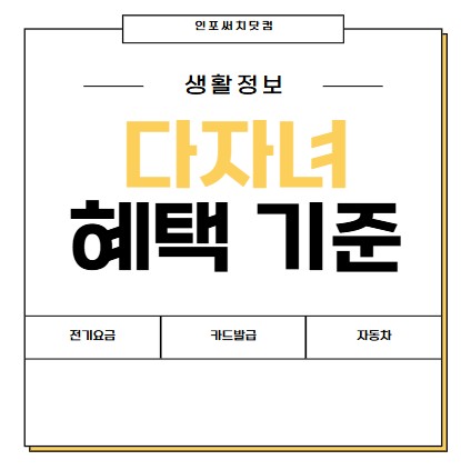2025년 다자녀 혜택 | 기준 | 대학교 자동차 전기요금 | 카드 발급 정리