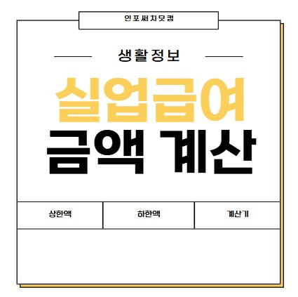 2025년 실업급여 금액 계산 | 상한액 하한액 한도 최저금액 | 계산기 조회