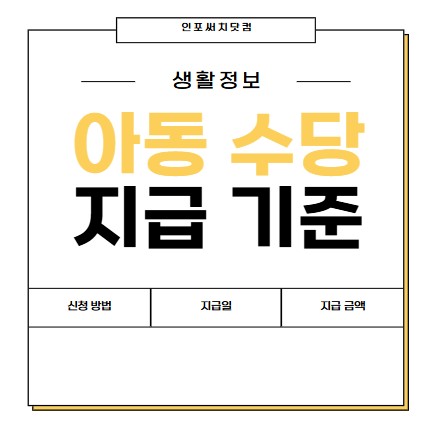 2025년 아동수당 지급기준 | 신청 방법 | 지급일 | 지급 금액 인상? | 나이 몇살까지?