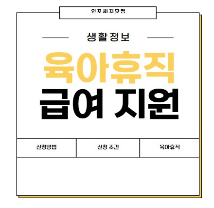 2025년 육아휴직 급여 지원금 혜택 | 신청 방법 | 신청 조건 | 남자?