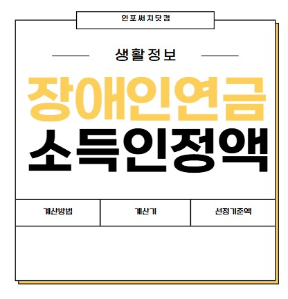 2025년 장애인연금 소득인정액 계산방법 | 계산기 | 선정기준액