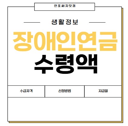 2025년 장애인연금 수령액 | 수급 자격 | 장애 대상자 기준 | 지급일 | 신청방법