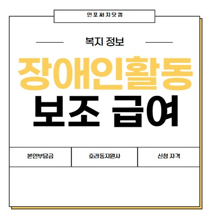 2025년 장애인활동보조 본인부담금 | 활동지원사 단가 | 신청 자격 | 월 한도