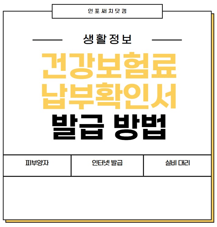 건강보험료납부확인서 발급 방법 | 피부양자 조회 | 동사무소 | 인터넷 발급 | 실비 | 대리 발급
