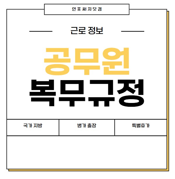 공무원 복무규정 지침 | 국가 | 지방 | 병가 | 출장 | 특별휴가 | 휴직 조퇴 | 다운로드(2025년)
