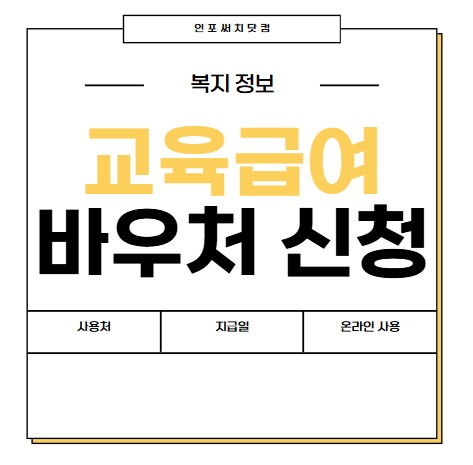 교육급여 바우처 신청 방법 | 사용처 | 가맹점 | 지급일 | 잔액조회 | 온라인 사용방법 | 2025년