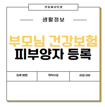 부모님 건강보험 피부양자 등록 조건 | 취득부호 | 등록 방법 | 온라인 | 변경 | 자격상실 서류 확인