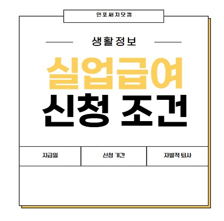 실업급여 신청 조건 | 지급일 |고용보험 | 자발적 퇴사 ? | 퇴사 후 신청 기간