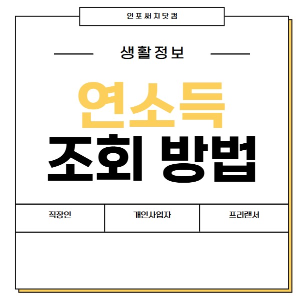 연소득 조회 방법 | 직장인 | 개인사업자 | 프리랜서 확인 | 홈택스 손택스 계산 기준