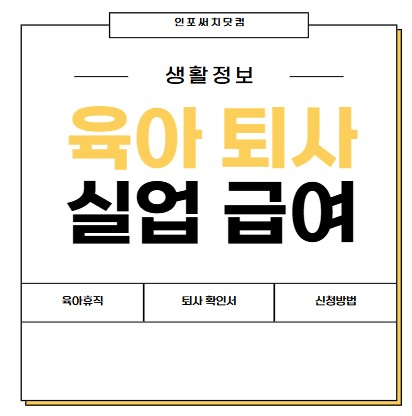 육아로 인한 퇴사 실업급여 신청 조건 | 육아 휴직 후 퇴사 | 육아 퇴사 확인서 | 고용보험 신청방법
