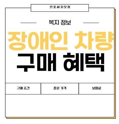 장애인 차량 구매 혜택 | 종류 가격 | 장애 등급 자동차 | 보험료 | 취등록세 기준