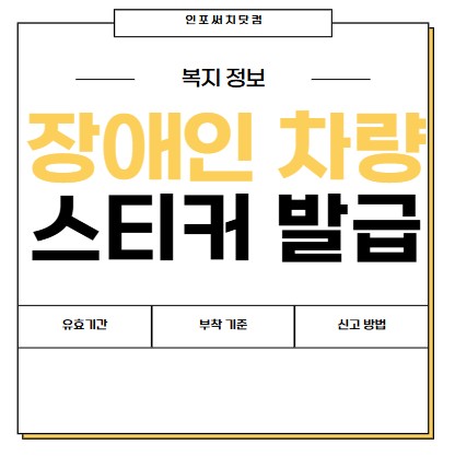 장애인 차량 스티커 발급 절차 | 신고 방법 | 유효기간 | 종류 | 부착기준 | 장애인사용자동차표지