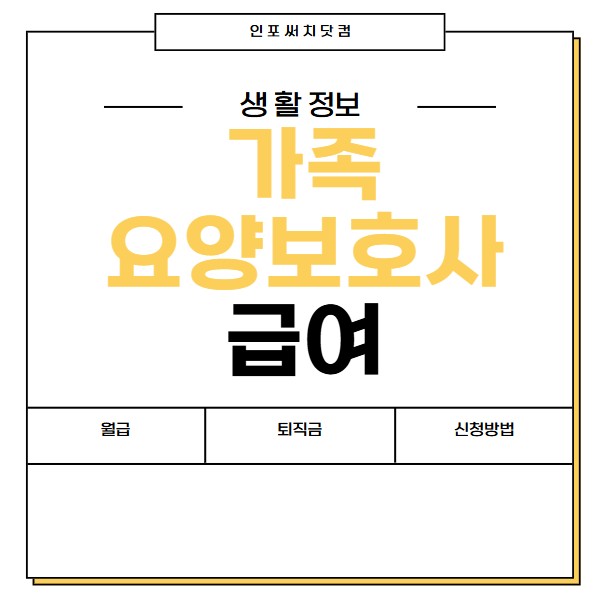 2025년 가족요양보호사 급여 기준 | 월급 시급 조건 | 퇴직금 | 가족케어 신청 방법
