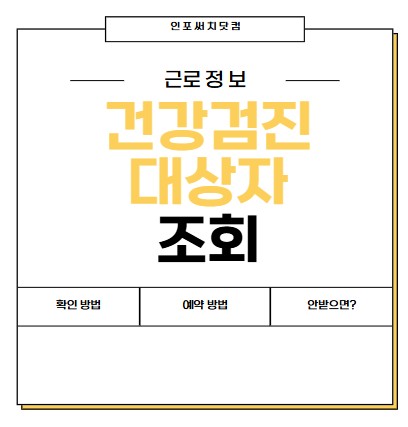 2025년 건강검진 대상자 조회 | 확인 방법 |예약 방법 | 안받으면?