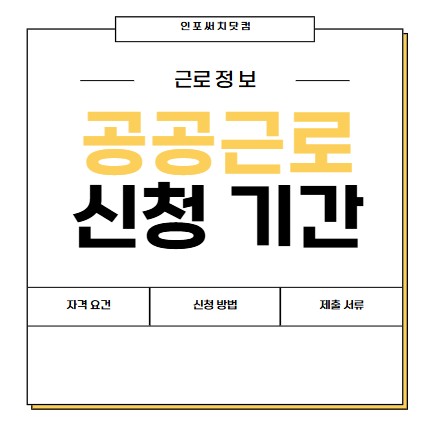 2025년 공공근로 신청 기간 | 자격 요건 | 신청 방법 | 제출 서류 정보 확인