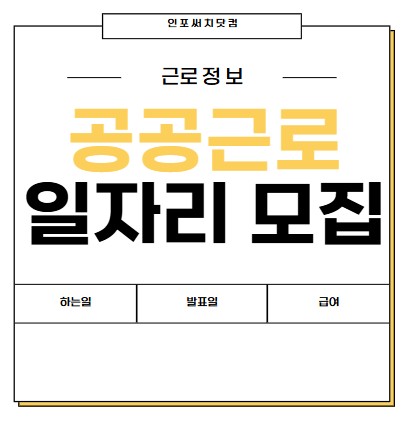 2025년 공공근로 일자리 모집 정보 | 하는 일 | 발표일 | 급여 얼마?