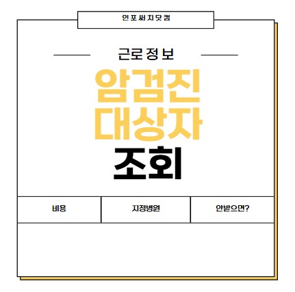 2025년 국가 암검진 대상자 조회 | 항목 | 비용 | 지정 병원 확인 방법 | 안받으면?
