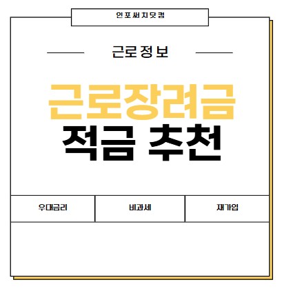 2025년 근로장려금 적금 추천 | 우대 금리 | 이율 | 비과세 | 서류 | 재가입 방법