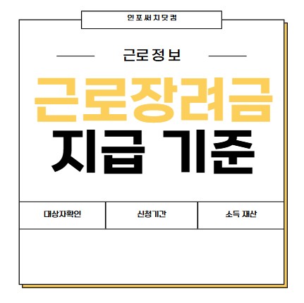 2025년 근로장려금 지급 기준 조건 | 지급 대상자 확인 방법 | 신청기간