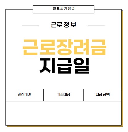 2025년 근로장려금 지급일 | 정기 신청기간 | 기준 조건 | 지급 금액 | 8월 지급시기 언제?