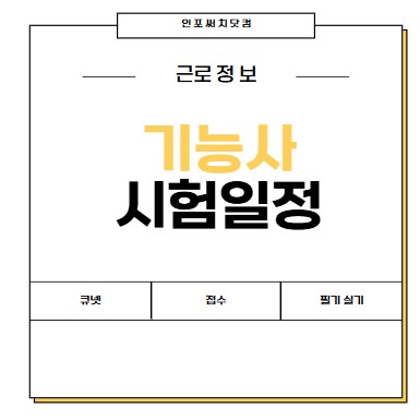 2025년 기능사 시험일정 발표 | 필기 실기 | 상시 | 큐넷 한국 산업인력공단 | 접수