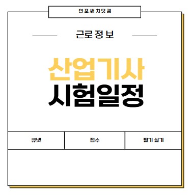 2025년 산업기사 시험 일정 발표 | 큐넷 한국산업인력공단 | 접수