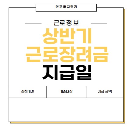2025년 상반기 근로장려금 지급일 | 신청 기간 | 지급금액 | 기준 대상 | 12월 언제?