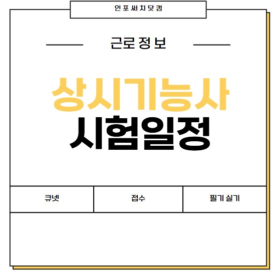 2025년 상시 기능사 시험일정 | 필기 실기 | 큐넷 한국산업인력공단 접수