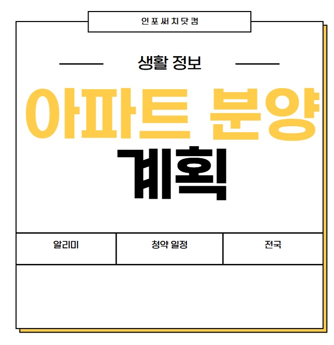 2025년 아파트 분양 계획 | 청약 일정 알리미 | 경기도 서울 전국 정보
