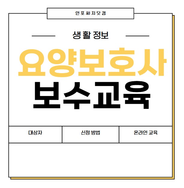 2025년 요양보호사 보수교육 대상자 | 신청 방법 | 비용 | 온라인 이러닝 교육기관