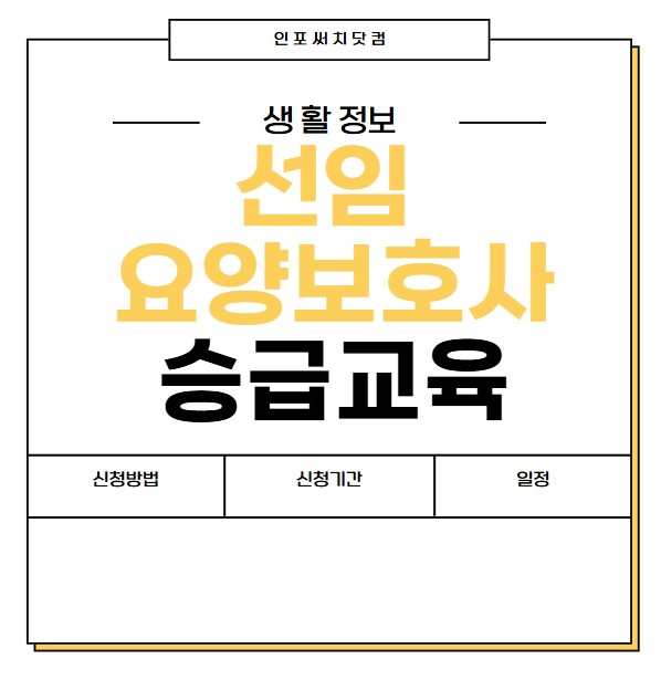 2025년 요양보호사 승급교육 | 신청방법 | 선임요양보호사 제도 | 신청기간