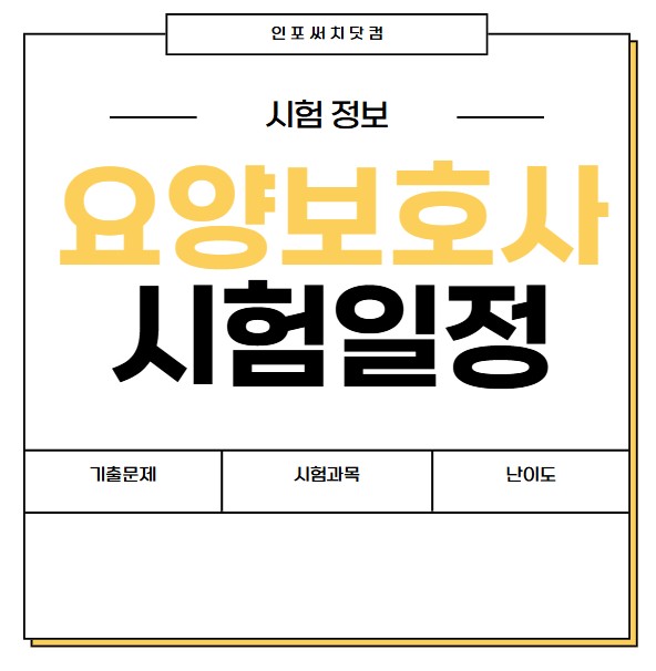 2025년 요양보호사 자격증 시험일정 | 기출문제 | 시간 | 시험과목 난이도 정보