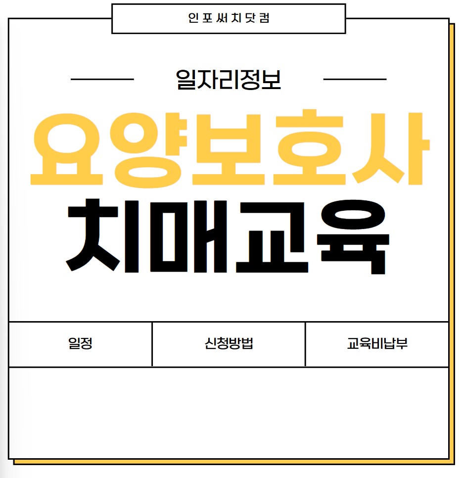 2025년 요양보호사 치매전문교육 일정 | 신청 방법 | 교육장소 | 교육비 납부 방법