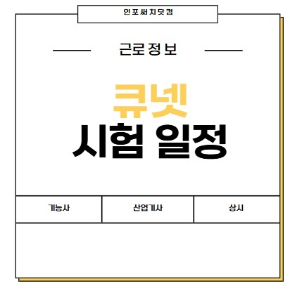 2025년 큐넷 시험일정 |기능사,산업기사,기사,기능장, 기술사 접수 | 한국 산업인력공단