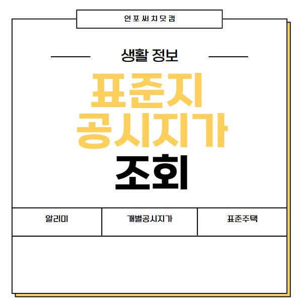 2025년 표준지 공시지가 조회 | 알리미 사이트 | 개별공시지가 차이점 | 표준주택