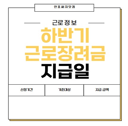 2025년 하반기 근로장려금 지급일 | 신청기간 | 기준 대상 | 지급 금액 | 6월 언제?