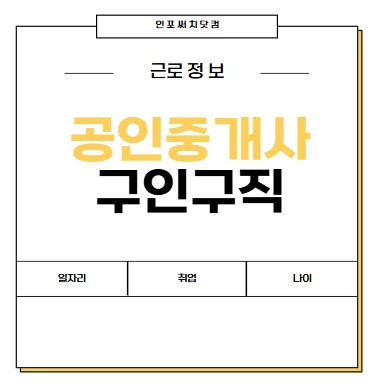 공인중개사 구인구직 | 일자리 채용 |취업 사이트| 경매,소속 법인|50대는?